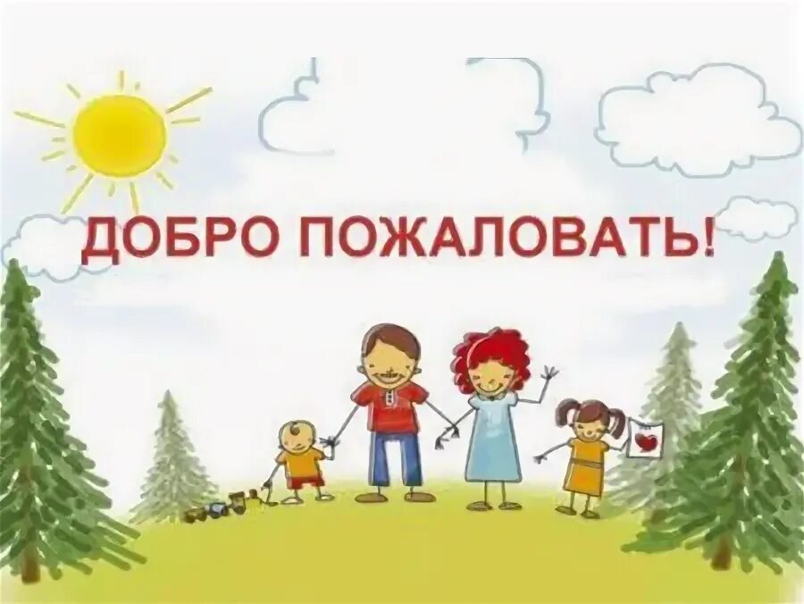 Добро пожаловать в семь. Добро пожаловать в семью. добро пожаловать в семью картинки. добро пожаловать в семье. картинка добро пожаловать в нашу семью.