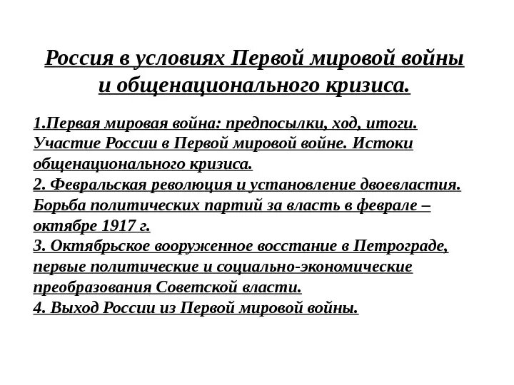 Россия в годы общенационального кризиса. Общенациональный кризис в России в годы первой мировой войны. Россия в условиях первой мировой войны и общенационального кризиса. Кризисы первой мировой войны. Россия в условиях общенационального кризиса.