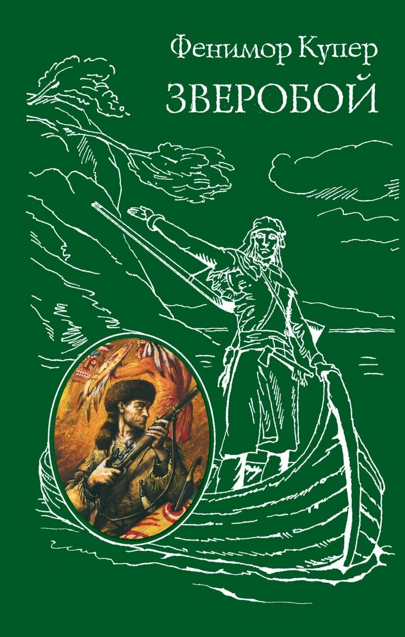 Зверобой автор. Купер, ф. зверобой. Обложка. Фенимор Купер иллюстрации к книгам.