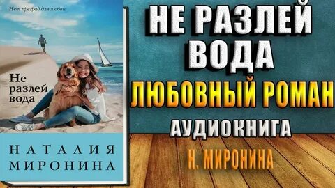 Не разлей вода