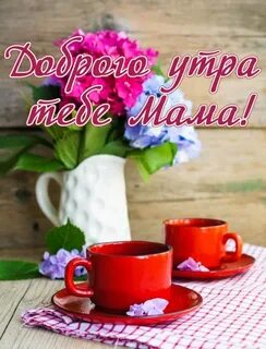 Доброе утро хорошее настроение маме