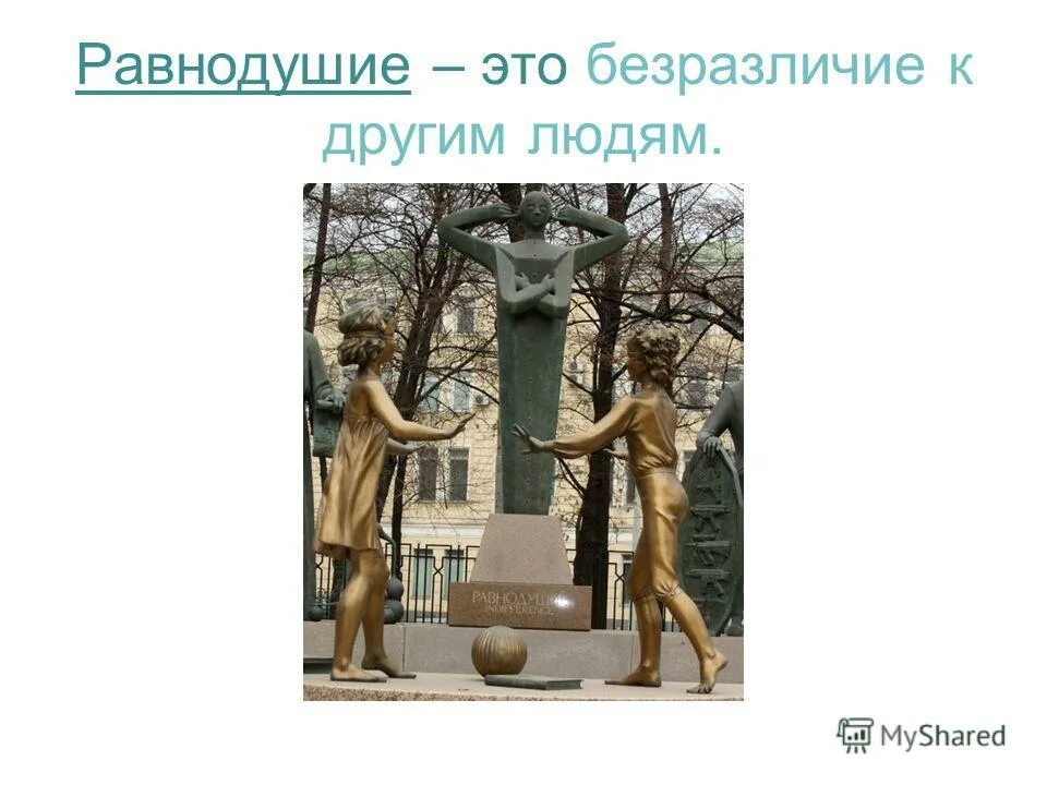 Почему плохо быть равнодушным 4 класс. Почему нельзя быть равнодушным. презентация на тему почему плохо быть равнодушным. равнодушие. почему плохо быть равнодушным примеры.