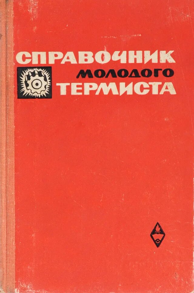 Инструкция термист. Справочник молодого термиста. Справочник технолога термиста. Термист книги по термообработки. Справочник молодого термиста (1966) и.г. Самошкин.