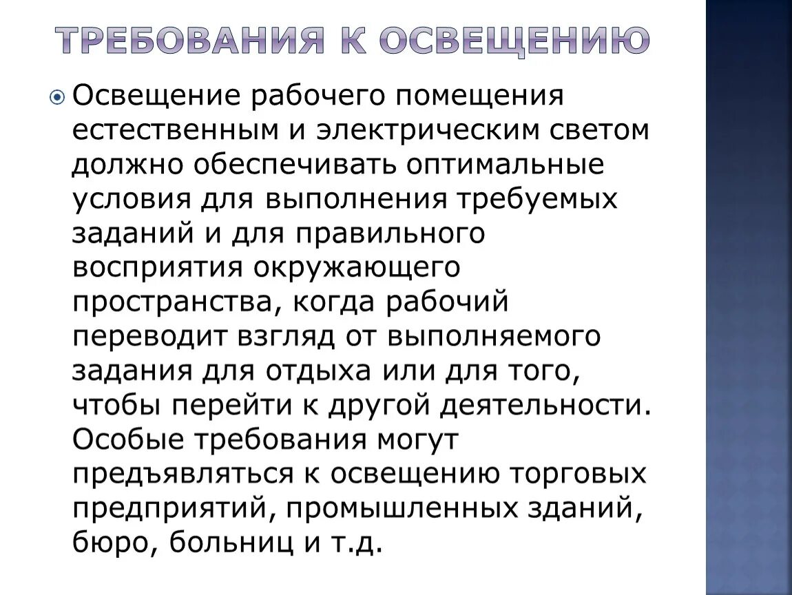 Какие требования предъявляются зданиям. Требования, предъявляемые к освещению рабочего места (рабочей зоны).. Требования предъявляемые к освещению рабочего места. Требования к освещенности. Гигиенические требования к освещению рабочего места..