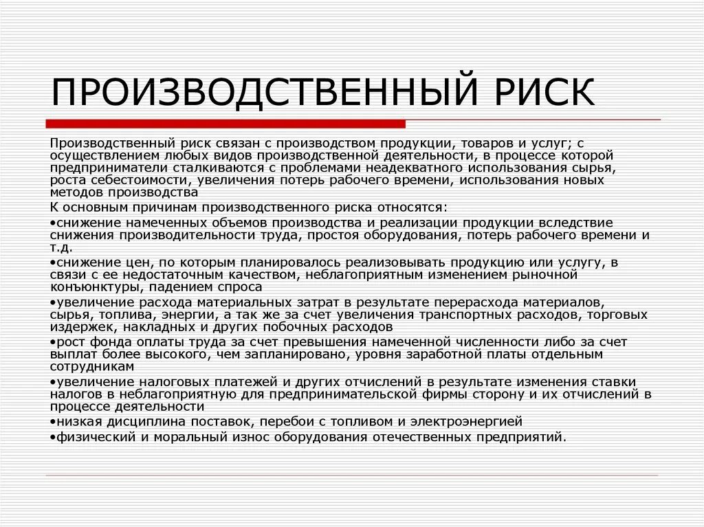 Производственная не связанная с производством. Производственные риски примеры. Производственные факторы риска. Основные виды производственных рисков. Риски на производстве.