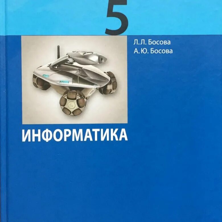 Учебник 6 класса информатика босова фгос. Информатика. учебник для 5 класса», босова л.л. информатика 5 класс босова учебник. информатика 5 класс учебник босова фгос. рабочая тетрадь по информатике 5 класс босова.