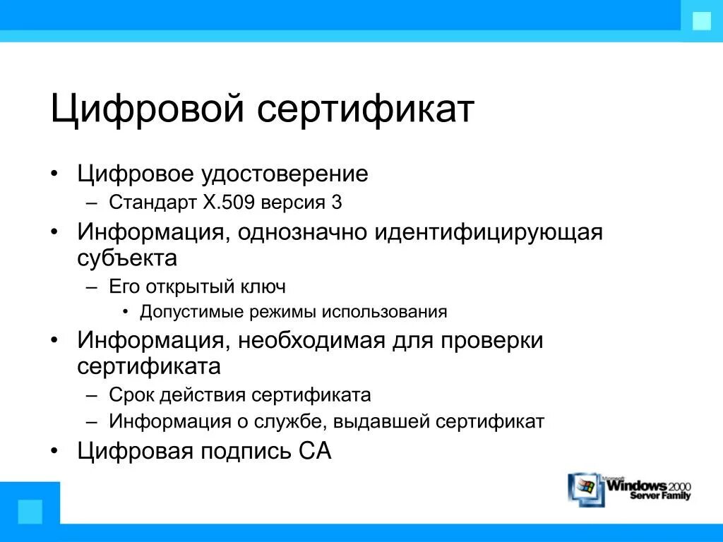 Использование цифровых сертификатов
