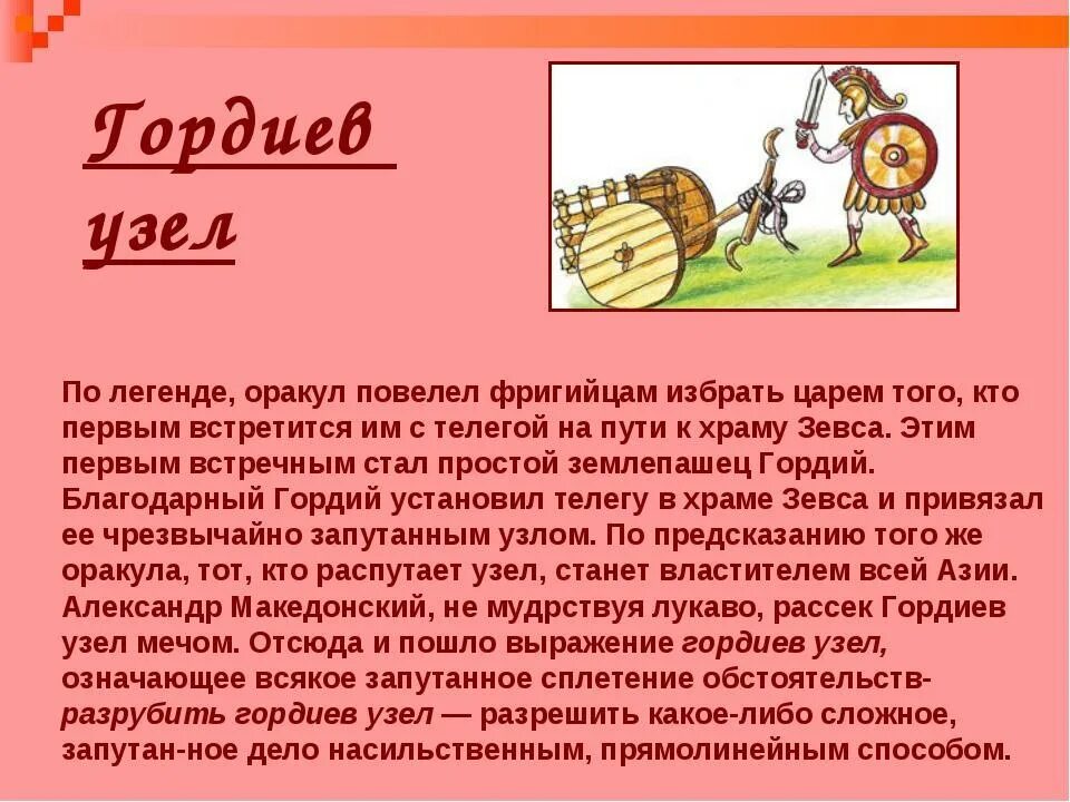 Что означает гордиев узел. Гордиев узел. гордиев узел фразеологизм. фразеологизмгородиев узел. разрубить гордиев узел.