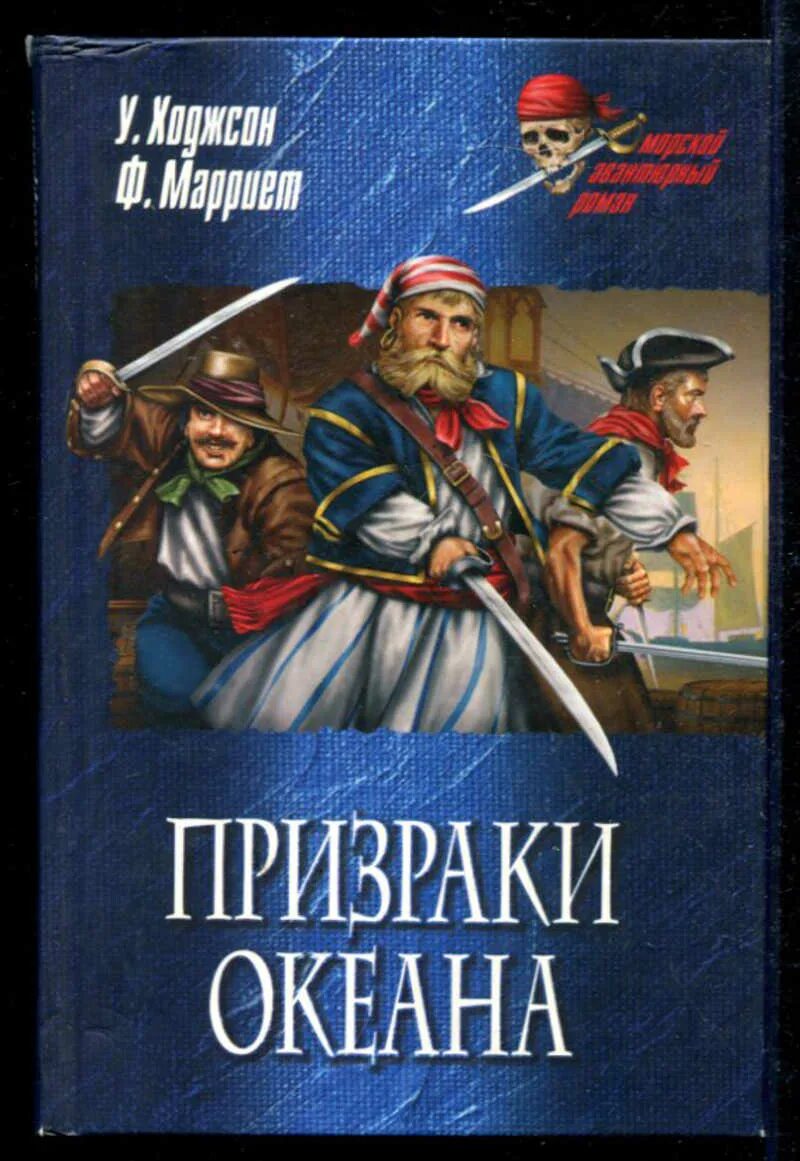 Корабль призрак книга. Фредерик Марриет корабль-призрак. Марриет корабль-призрак книга. Призраки океана книга. Уильям Хоуп Ходжсон пираты-призраки.