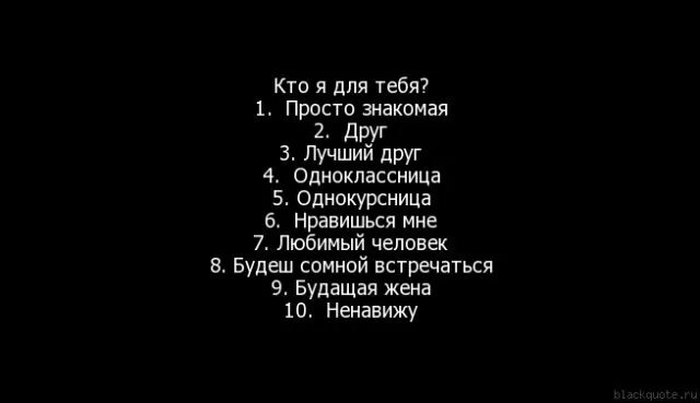 Вопросы однокласснице. Кто я для тебя. Кто я для тебя вопросы. Я тебя. Картинки с вопросами для девушки.