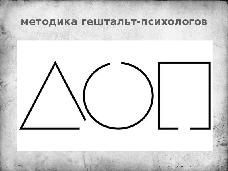 Интроекция в гештальте