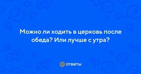 Будете ли ходить