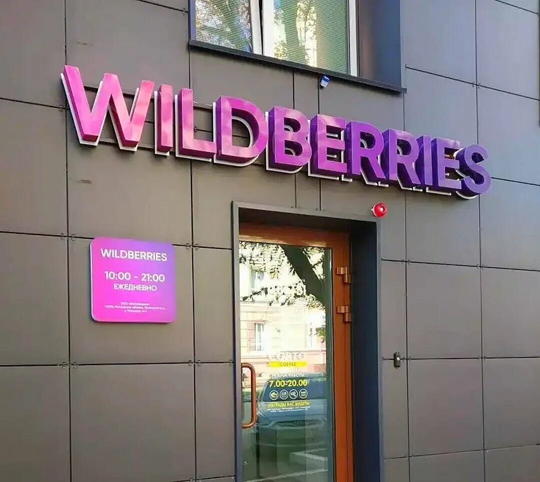 Wildberries вывеска. Вайлдберриз. Вайлдберриз магазин. Wildberries вывеска на фасаде.