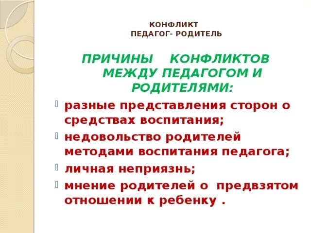 Конфликт между учителем и родителем примеры. Агрессивный учитель. Причины конфликтов учитель родитель. Учитель и родители. Конфликт учитель родитель.