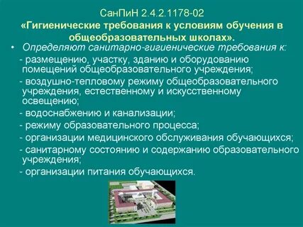 Санитарные правила образования