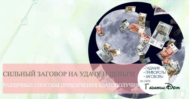 Сильнее денег читать. Заговор на удачу. Приворот на деньги и удачу. Приворот на удачу читать. Сильный заговор на удачу и деньги.