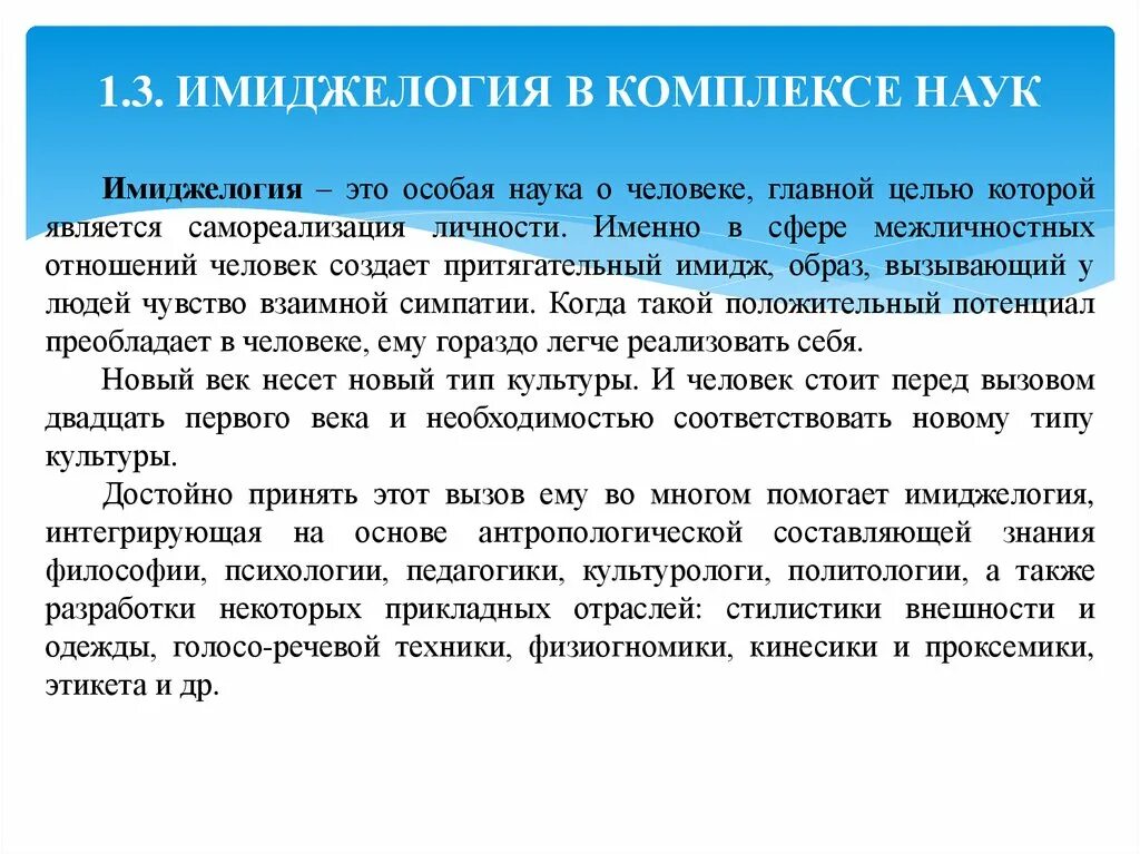 Человек в специальных науках. Имиджелогия это наука. Имиджелогия: основные понятия.. Основы имиджелогии. Психологические основы имиджелогии.