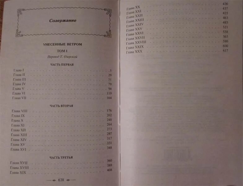 Сколько страниц в 1 главе. Унесенные ветром книга том 1. Сколько страниц в книге Унесенные ветром 1 том. Унесенные ветром книга том 2. Унесенные ветром книга содержание.