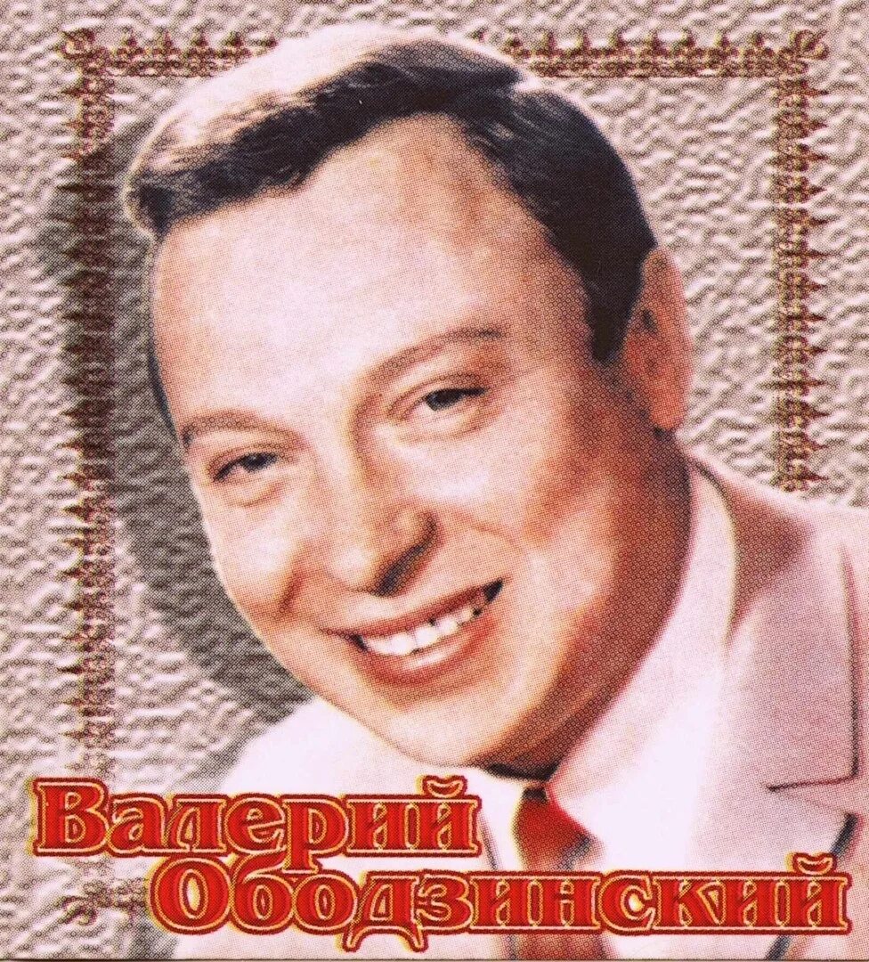 Ободзинский. Восточная песня ободзинский. Ободзинский фото. Песня ободзинского белые. Белые крылья ободзинский.