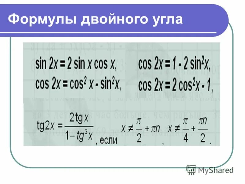 Урок формулы двойного угла