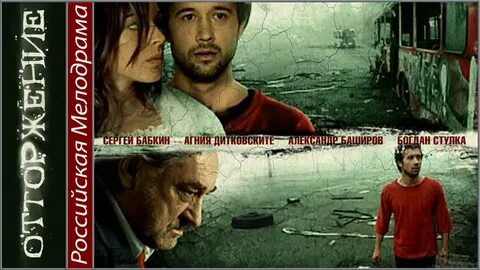 Отторжение 2009