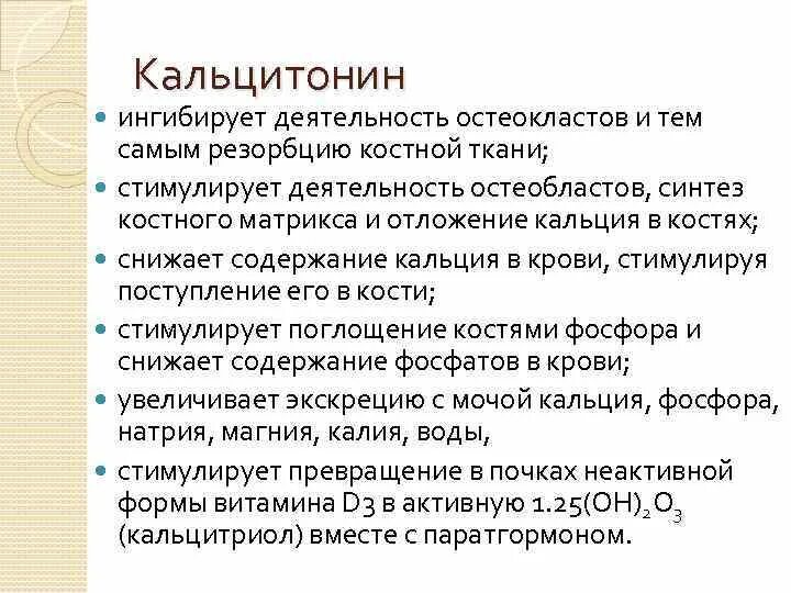 Кальцитонин функции. Кальцитонин. кальцитонин и тиреокальцитонин. кальцитонин влияние на обменные процессы. тиреокальцитонин препараты.
