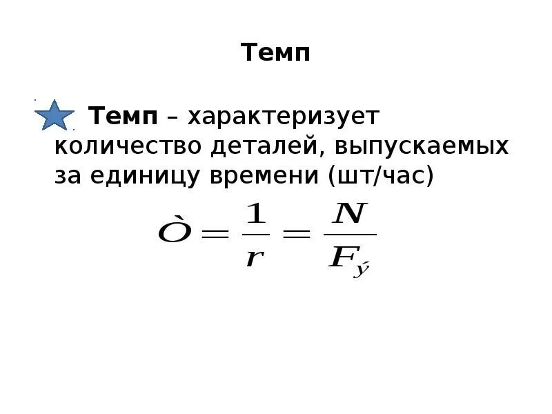 Темп. Автопоток в единицу времени.