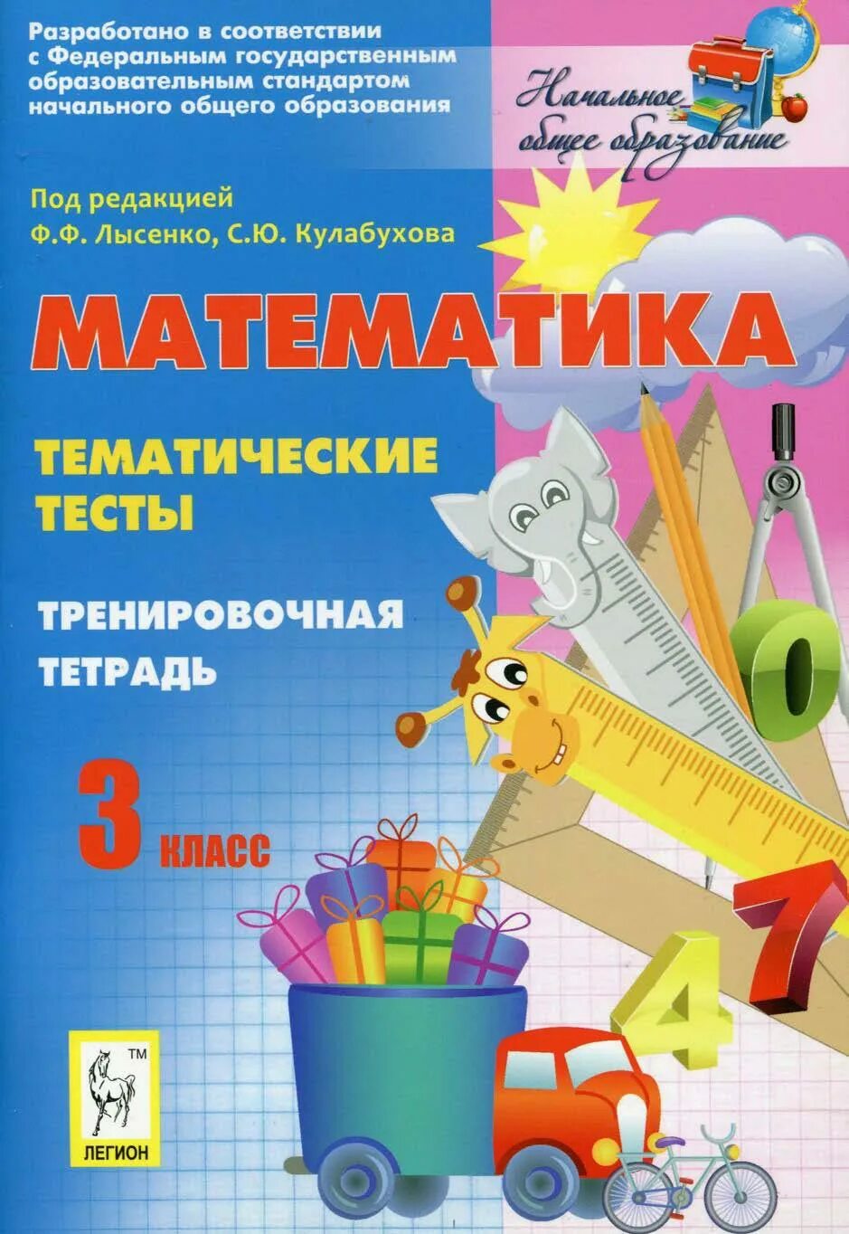 Математика 4 класс тематическая. Математика 6 класс тематический тренажер. Математика 4 класс тематическая. Математика 5 класс тренажер лысенко. Математика 2 класс тематические тесты тренировочная тетрадь.