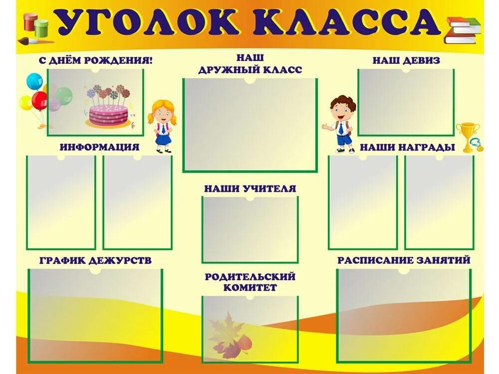 Оформление стенда первых. Уголок класса. Классный уголок в начальной школе. Макет уголка класса. Фотлассного уголка в начальной школе.