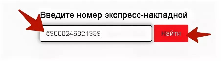 Сайт отследить груз. Отслеживание груза по номеру накладной. Отследить посылку по номеру накладной. Отслеживание посылок по номеру накладной. Отследить груз по номеру.