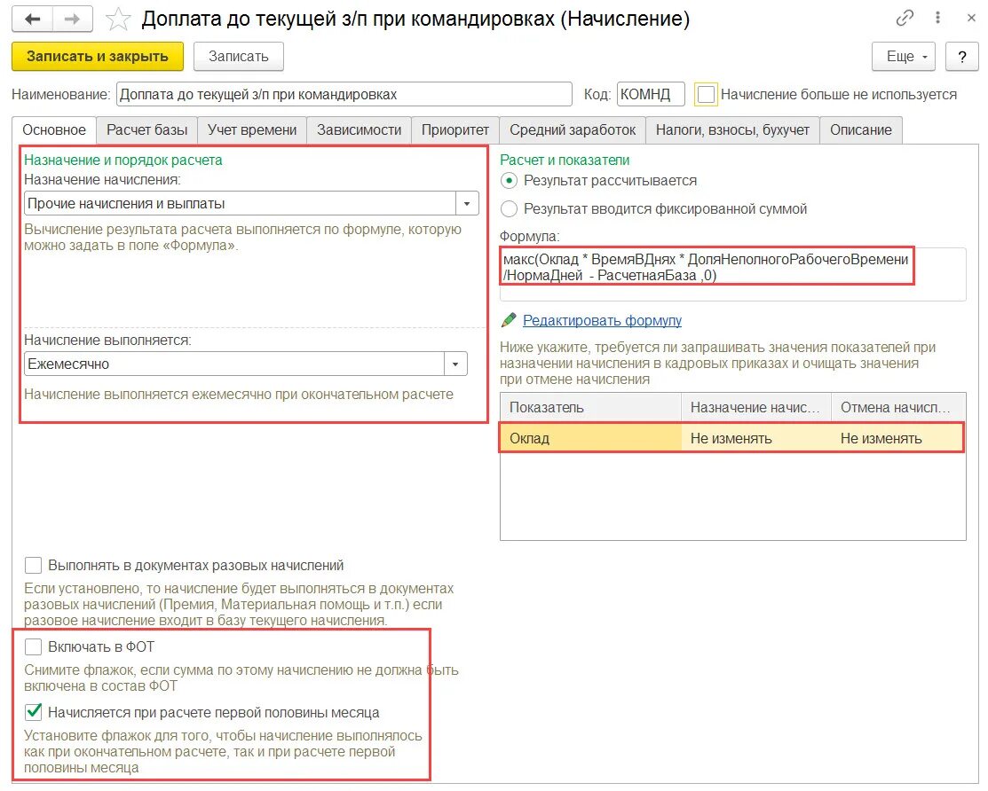 Где в 1с находится начисление за первую половину месяца. Где установить флажок начисляется за первую половину месяца.