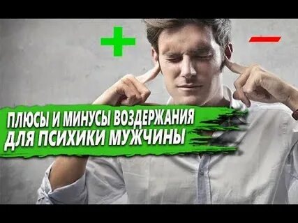 Мужское воздержание и его последствия
