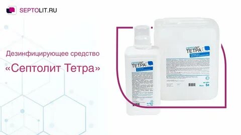 Септолит тетра применение