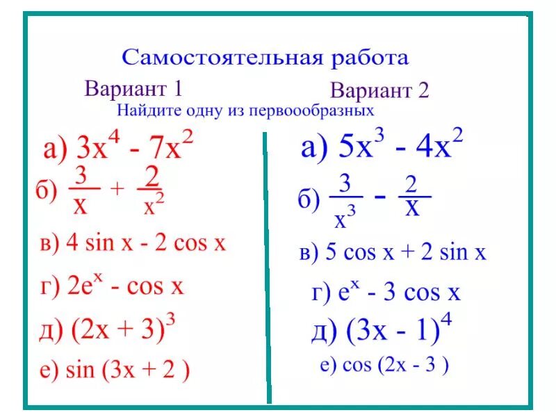 Функции 11 класс самостоятельные. Правила нахождения первообразной. Самостоятельная по теме первообразная. Найти первообразную функции задания. Нахождение первообразной примеры.