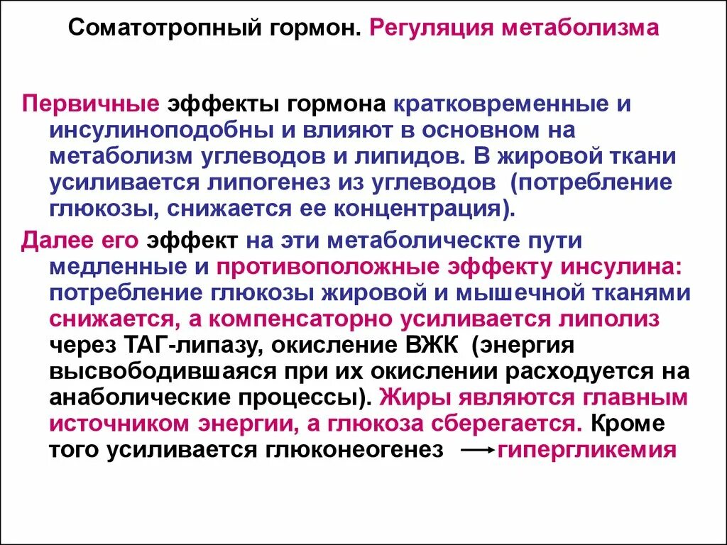 Гормон соматотропин выделяет. Соматотропный гормон регуляция. Соматотропный гормон влияние на обменные процессы. Соматотропный гормон регулирует. Регуляция секреции соматотропина.