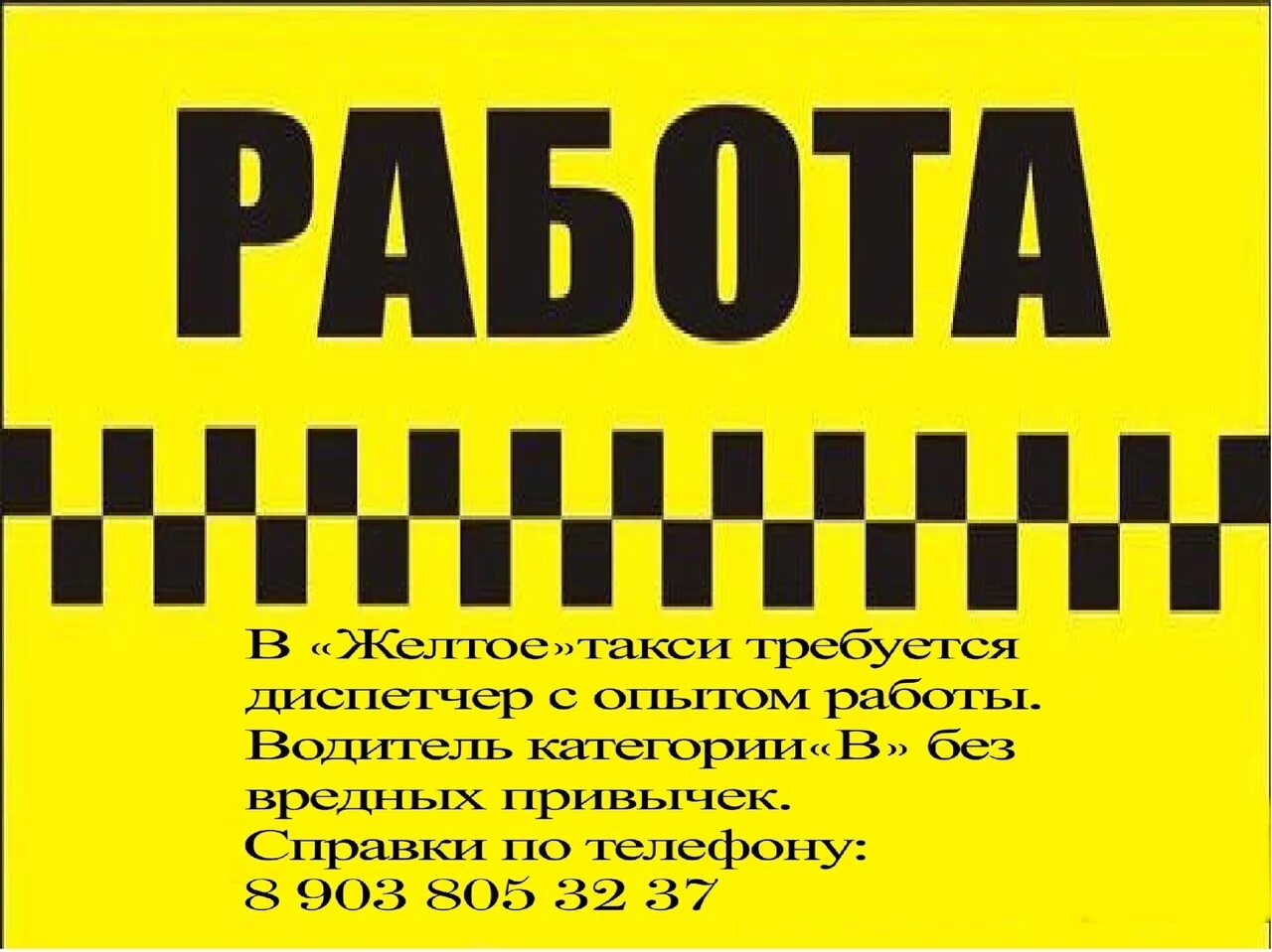 Такси стимул. Требуются водители в такси. Желтое такси. Требуются водители и диспетчера такси. Требуется диспетчер в такси.