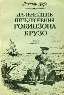 Робинзон крузо дэфо