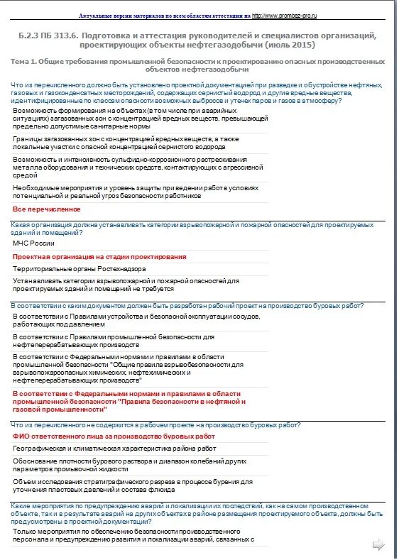 Вопросы с ответами для аттестации НАКС. НАКС ответы на вопросы. Ответы экзаменов НАКС. Аттестация НАКС тесты.