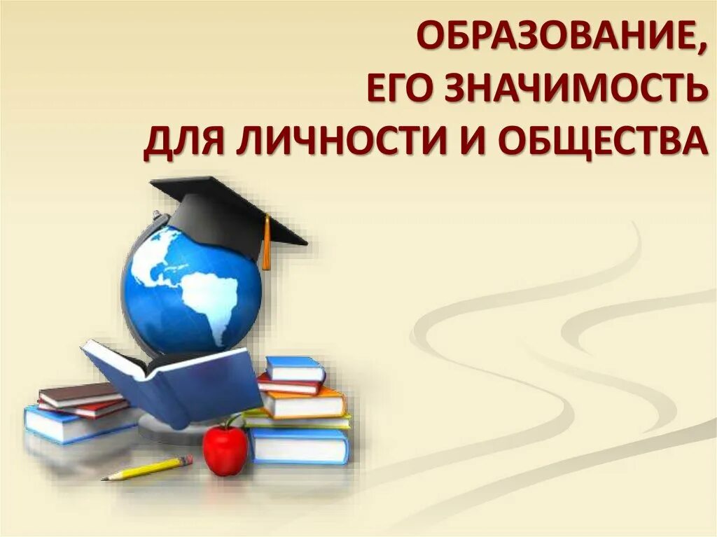 Презентация образование в россии 8 класс. Образование его значение для личности и общества. Образование и его значимость. Значимость образования для личности и общества. Значение образования для личности.