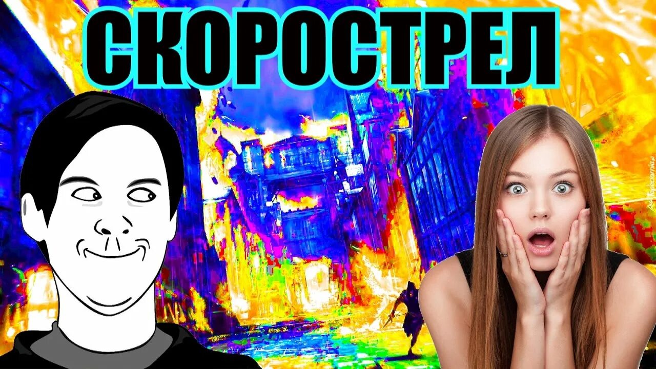 Лучший скорострел. Скорострел. скорострелы. картинка скорострел. скорострел мем.