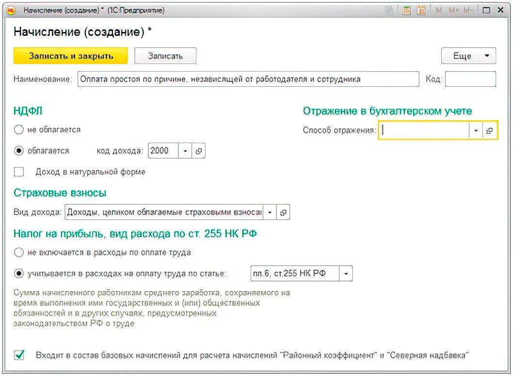 255 нк рф расходы. 1с программа. Главное окно 1с. Как оплачивать простой по независящим причинам и формулу для расчета. ФЗП В 1с ЗУП.