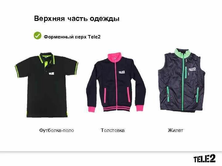 Магазин 4 forms одежды. Части одежды. футболка tele2. форма теле2 одежда. толстовка tele2.