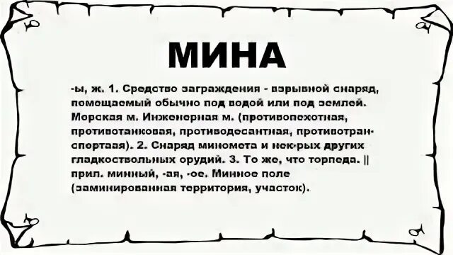 Имя минов