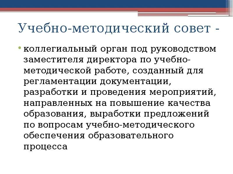 Учебно методический совет школы. Учебно-методический совет. Методический совет. Методический совет школы. Учебно методический совет КУБГУ.