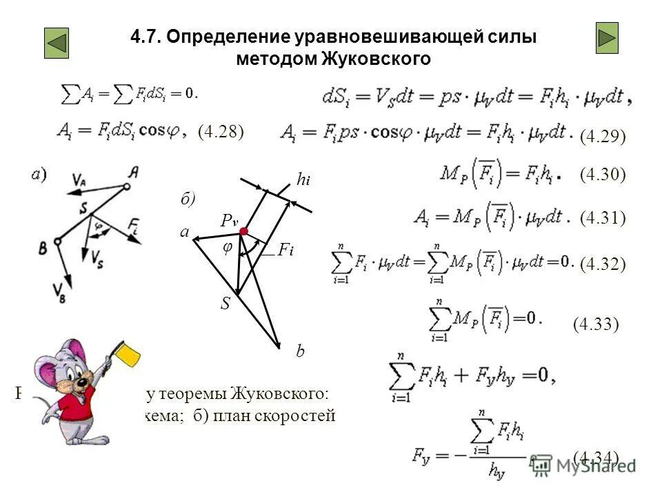 Е. Уравновешенная система. Как определить уравновешивающую силу. Понятие об уравновешивающей силе. План скоростей кривошипно шатунного механизма.
