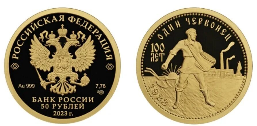 Монета золото 2023. Сеятель 2023 золотой червонец. Монета с грифоном. Золотой червонец сеятель 1923. Монета золотая.