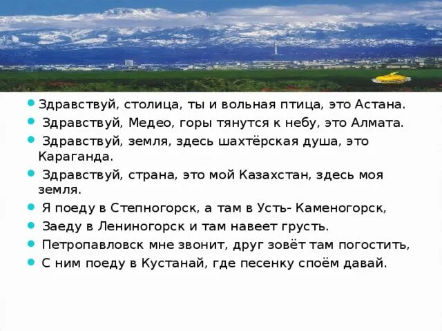 Дети казахстана текст. Здравствуй столица текст. Здравствуй столица слова. Здравствуй столица слова. Казахстан текст песни.