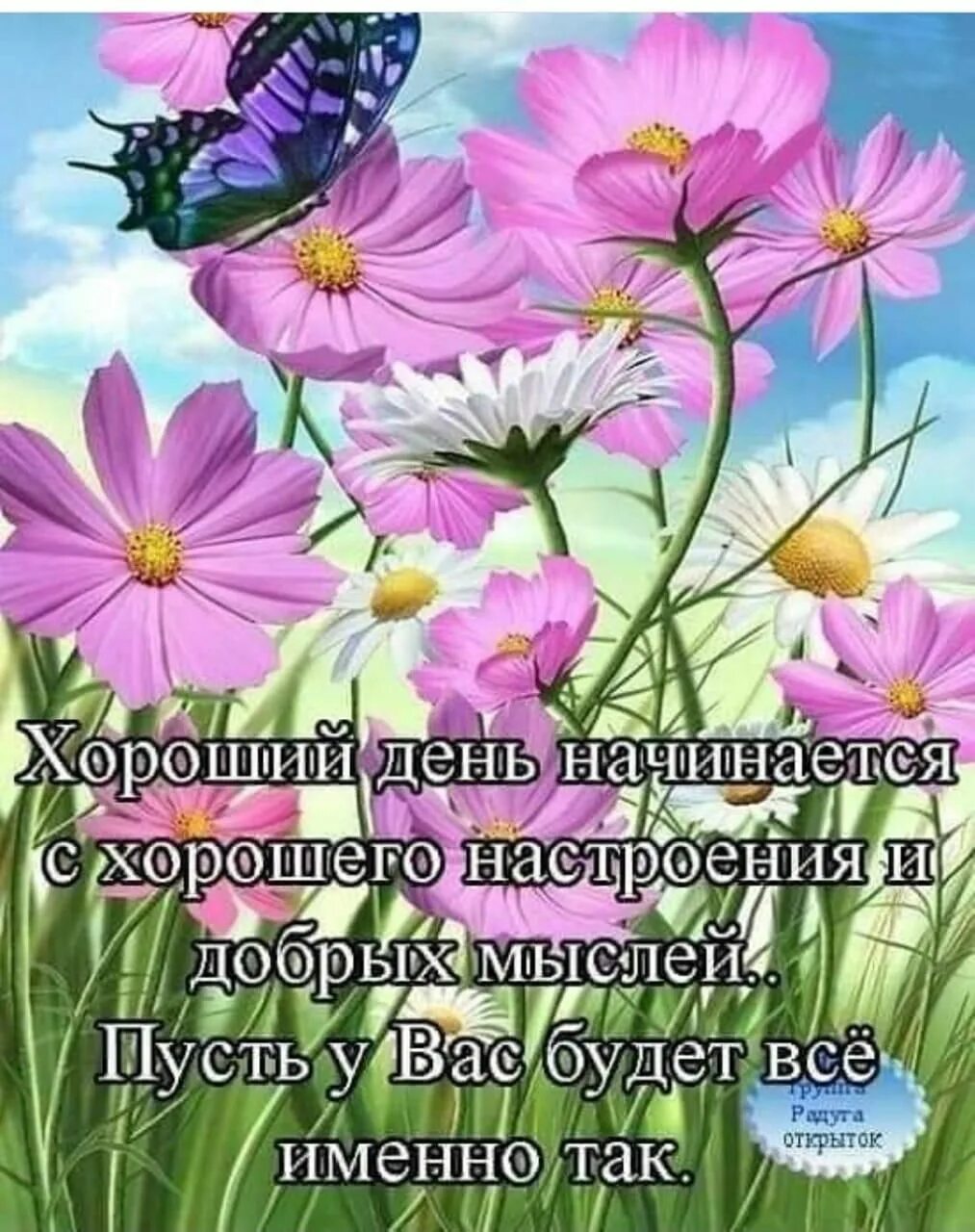 Доброе утро начинается с добрых мыслей
