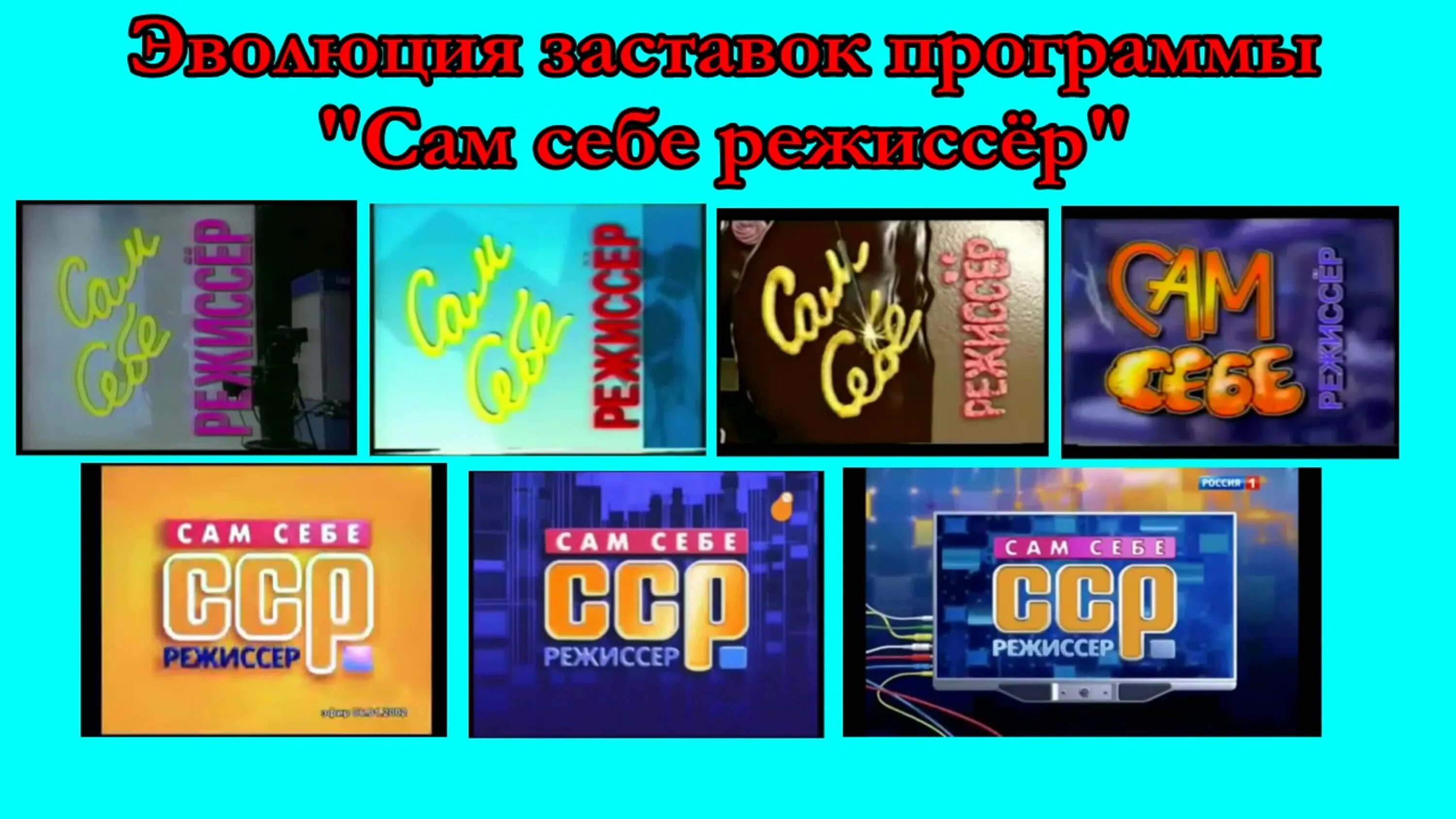 Слабо сам себе 1997. Сам себе режиссер ртр 1996. Слабо сам себе 1997. Сам себе режиссер слабо. Заставка программы сам себе режиссер.