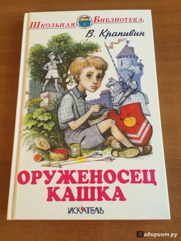 Оруженосец кашка иллюстрации. Крапивин в. "оруженосец кашка".